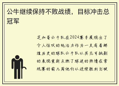 公牛继续保持不败战绩，目标冲击总冠军