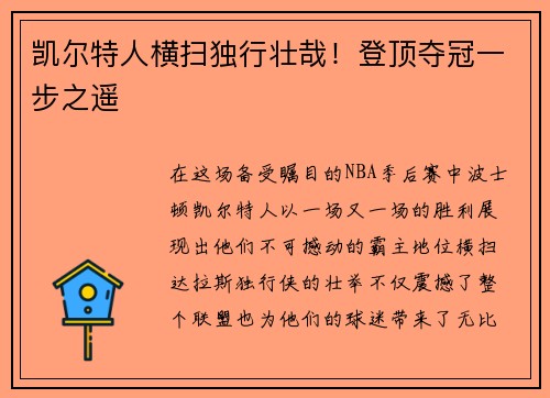 凯尔特人横扫独行壮哉！登顶夺冠一步之遥