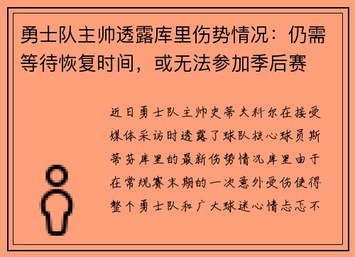 勇士队主帅透露库里伤势情况：仍需等待恢复时间，或无法参加季后赛