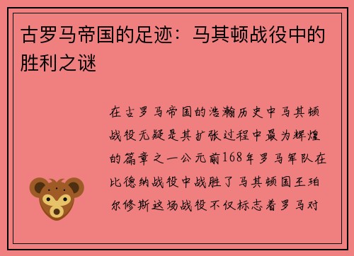 古罗马帝国的足迹：马其顿战役中的胜利之谜