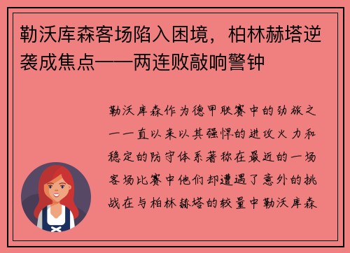 勒沃库森客场陷入困境，柏林赫塔逆袭成焦点——两连败敲响警钟