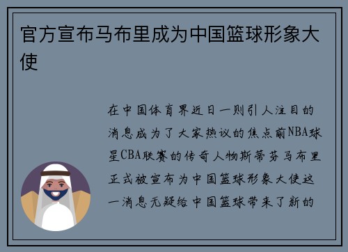 官方宣布马布里成为中国篮球形象大使