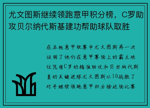 尤文图斯继续领跑意甲积分榜，C罗助攻贝尔纳代斯基建功帮助球队取胜