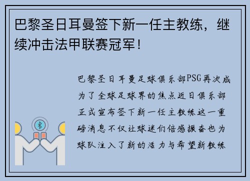 巴黎圣日耳曼签下新一任主教练，继续冲击法甲联赛冠军！