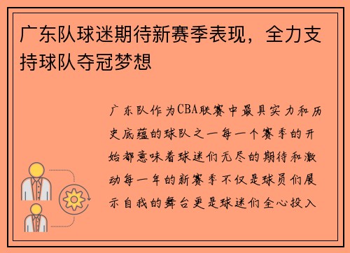 广东队球迷期待新赛季表现，全力支持球队夺冠梦想