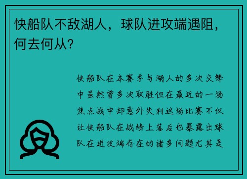 快船队不敌湖人，球队进攻端遇阻，何去何从？