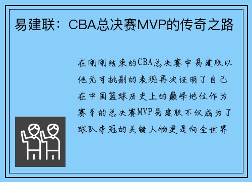 易建联：CBA总决赛MVP的传奇之路