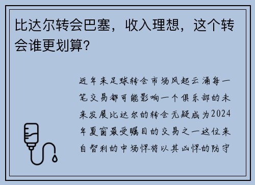 比达尔转会巴塞，收入理想，这个转会谁更划算？