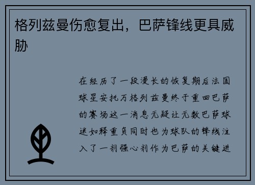 格列兹曼伤愈复出，巴萨锋线更具威胁