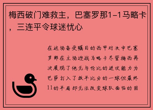 梅西破门难救主，巴塞罗那1-1马略卡，三连平令球迷忧心