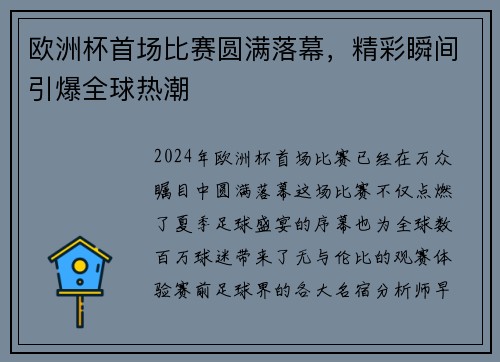 欧洲杯首场比赛圆满落幕，精彩瞬间引爆全球热潮