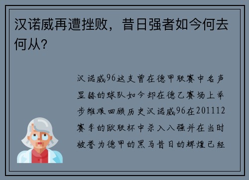 汉诺威再遭挫败，昔日强者如今何去何从？