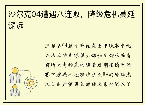 沙尔克04遭遇八连败，降级危机蔓延深远