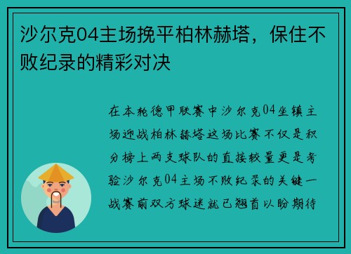 沙尔克04主场挽平柏林赫塔，保住不败纪录的精彩对决