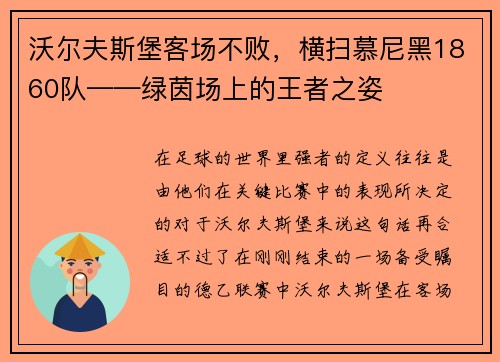 沃尔夫斯堡客场不败，横扫慕尼黑1860队——绿茵场上的王者之姿