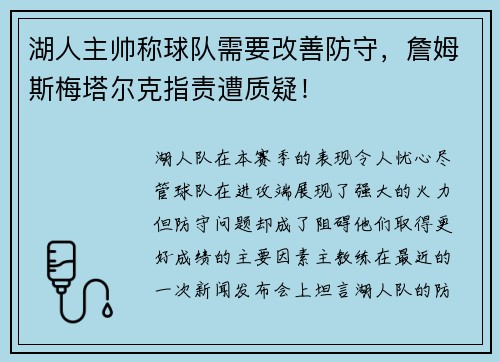 湖人主帅称球队需要改善防守，詹姆斯梅塔尔克指责遭质疑！