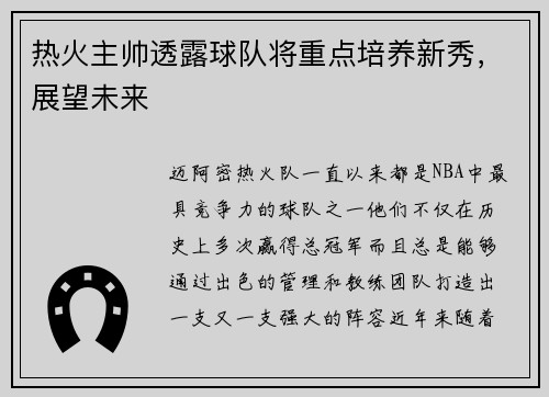 热火主帅透露球队将重点培养新秀，展望未来