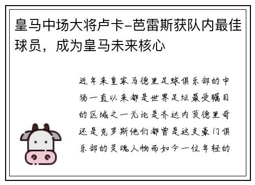 皇马中场大将卢卡-芭雷斯获队内最佳球员，成为皇马未来核心