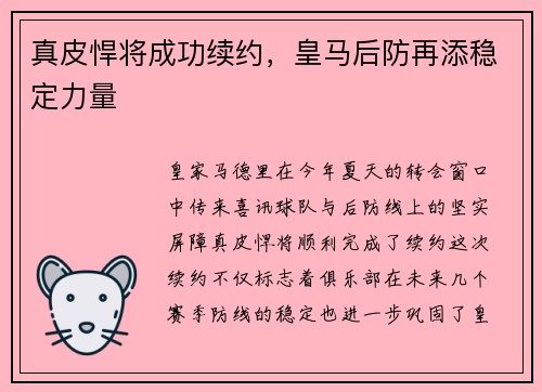 真皮悍将成功续约，皇马后防再添稳定力量