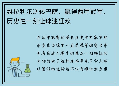 维拉利尔逆转巴萨，赢得西甲冠军，历史性一刻让球迷狂欢