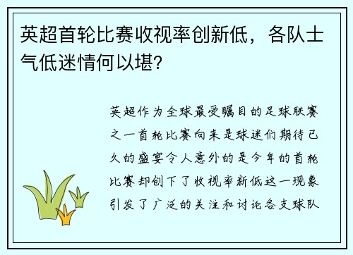 英超首轮比赛收视率创新低，各队士气低迷情何以堪？