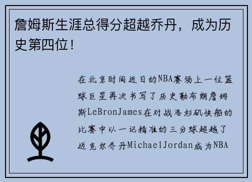 詹姆斯生涯总得分超越乔丹，成为历史第四位！