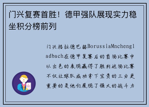 门兴复赛首胜！德甲强队展现实力稳坐积分榜前列