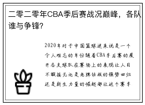 二零二零年CBA季后赛战况巅峰，各队谁与争锋？