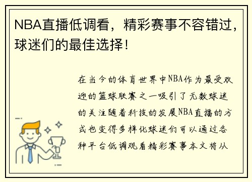 NBA直播低调看，精彩赛事不容错过，球迷们的最佳选择！