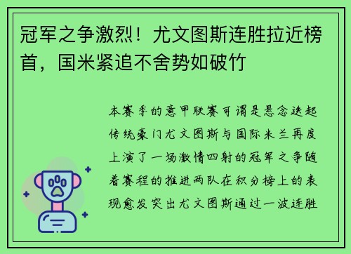冠军之争激烈！尤文图斯连胜拉近榜首，国米紧追不舍势如破竹