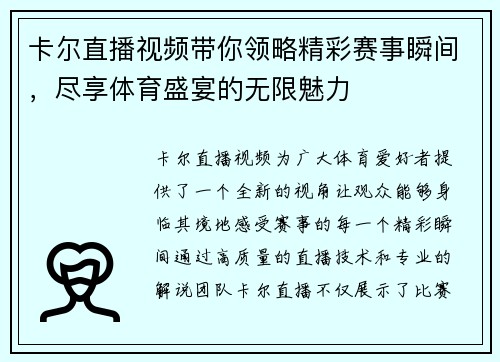 卡尔直播视频带你领略精彩赛事瞬间，尽享体育盛宴的无限魅力