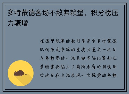 多特蒙德客场不敌弗赖堡，积分榜压力骤增