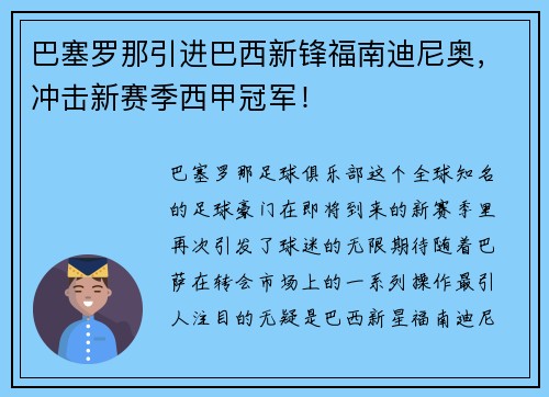 巴塞罗那引进巴西新锋福南迪尼奥，冲击新赛季西甲冠军！