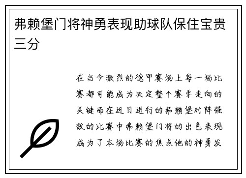 弗赖堡门将神勇表现助球队保住宝贵三分
