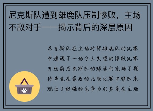 尼克斯队遭到雄鹿队压制惨败，主场不敌对手——揭示背后的深层原因