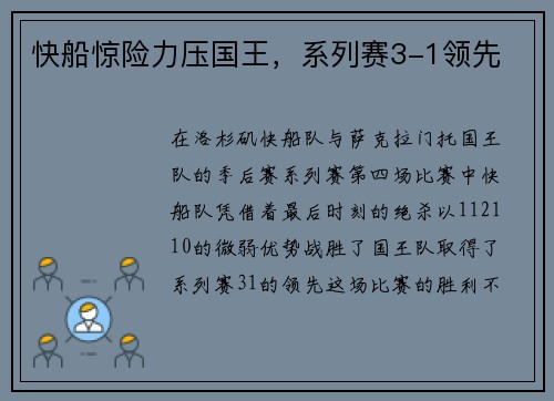 快船惊险力压国王，系列赛3-1领先