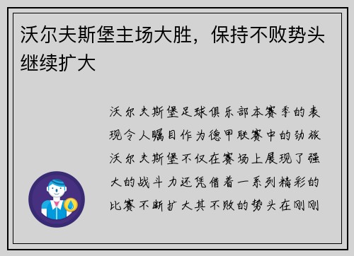 沃尔夫斯堡主场大胜，保持不败势头继续扩大