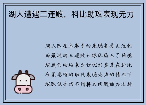 湖人遭遇三连败，科比助攻表现无力