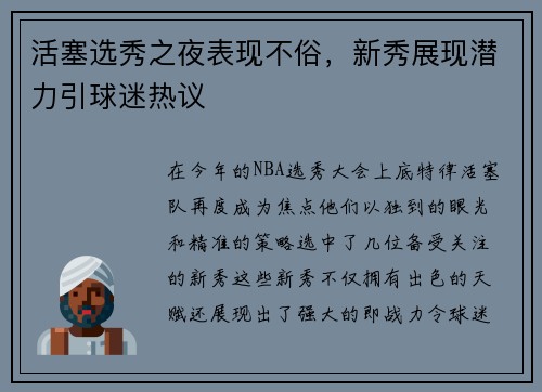 活塞选秀之夜表现不俗，新秀展现潜力引球迷热议