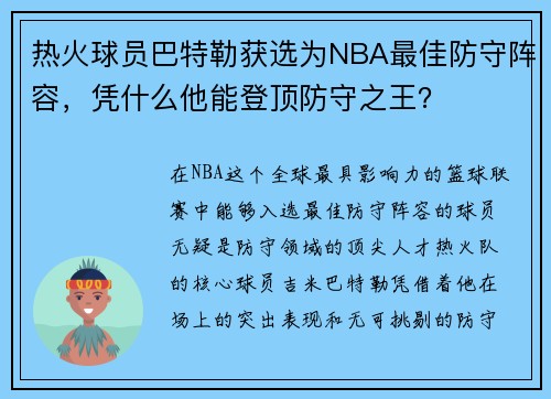 热火球员巴特勒获选为NBA最佳防守阵容，凭什么他能登顶防守之王？