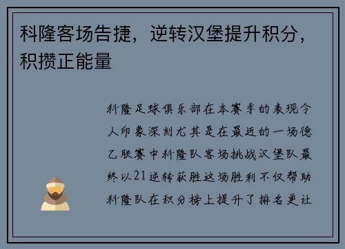 科隆客场告捷，逆转汉堡提升积分，积攒正能量