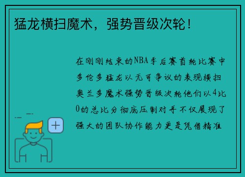 猛龙横扫魔术，强势晋级次轮！