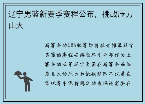 辽宁男篮新赛季赛程公布，挑战压力山大