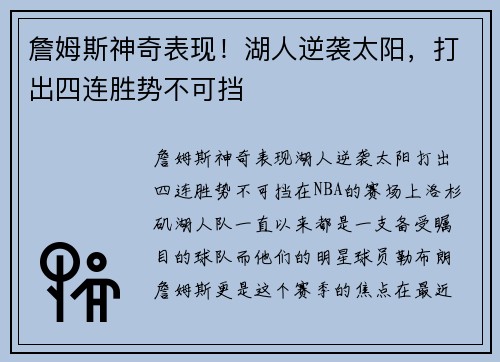 詹姆斯神奇表现！湖人逆袭太阳，打出四连胜势不可挡