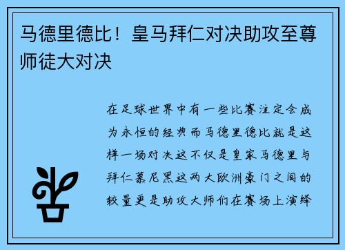 马德里德比！皇马拜仁对决助攻至尊师徒大对决