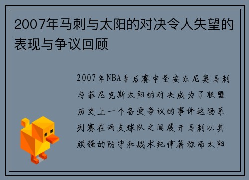 2007年马刺与太阳的对决令人失望的表现与争议回顾