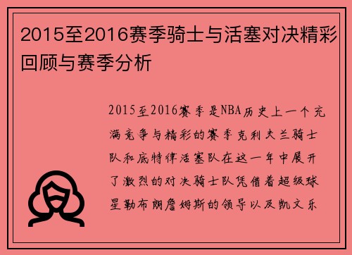2015至2016赛季骑士与活塞对决精彩回顾与赛季分析