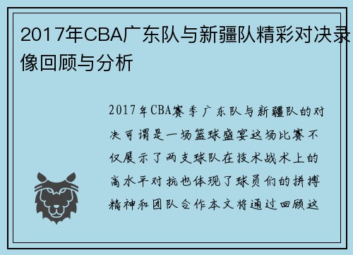 2017年CBA广东队与新疆队精彩对决录像回顾与分析