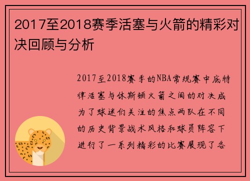 2017至2018赛季活塞与火箭的精彩对决回顾与分析