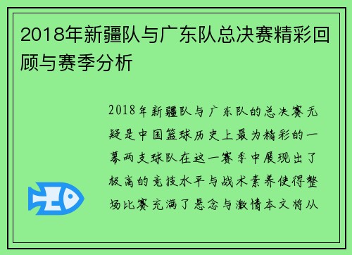 2018年新疆队与广东队总决赛精彩回顾与赛季分析